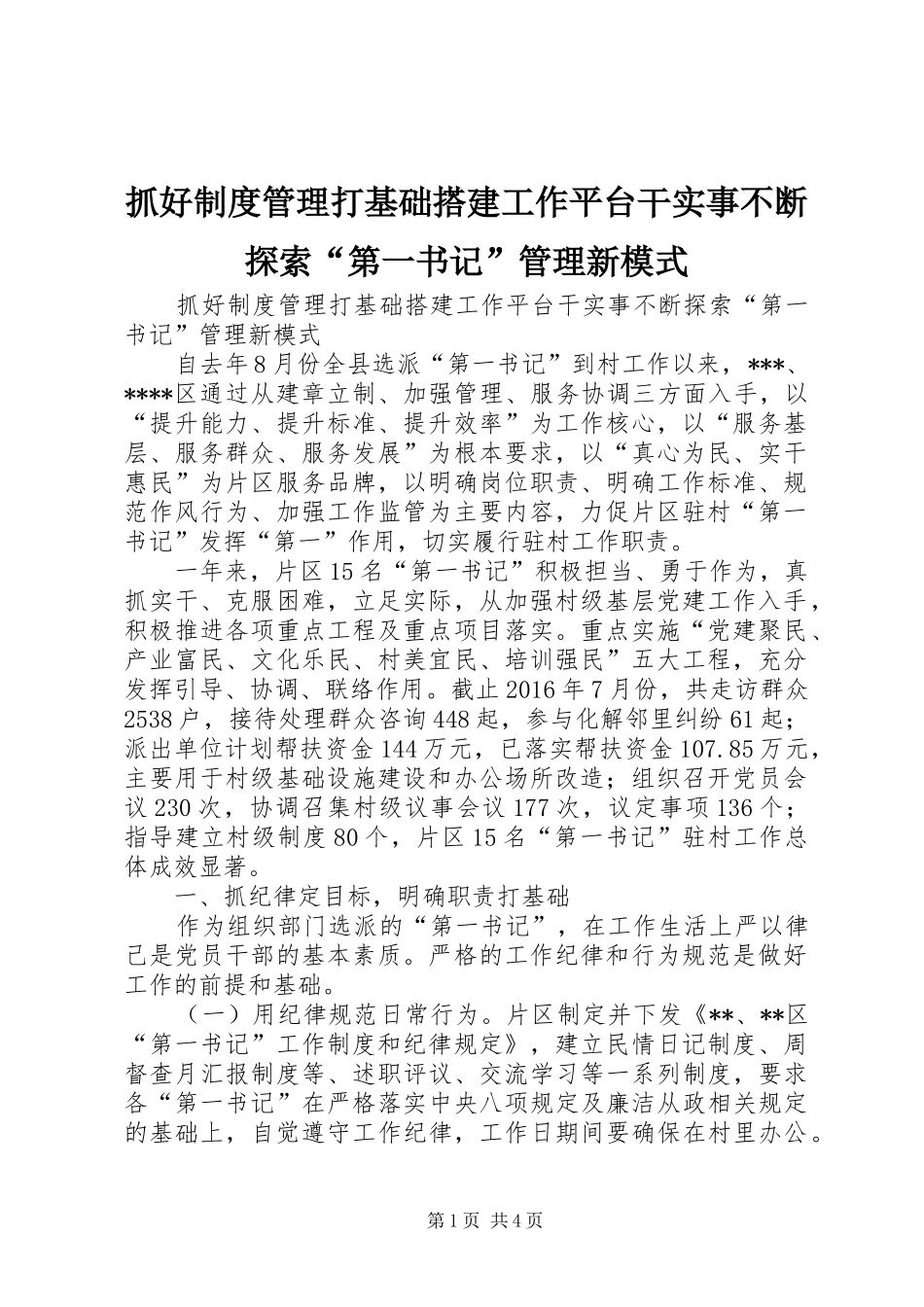 抓好制度管理打基础搭建工作平台干实事不断探索“第一书记”管理新模式_第1页