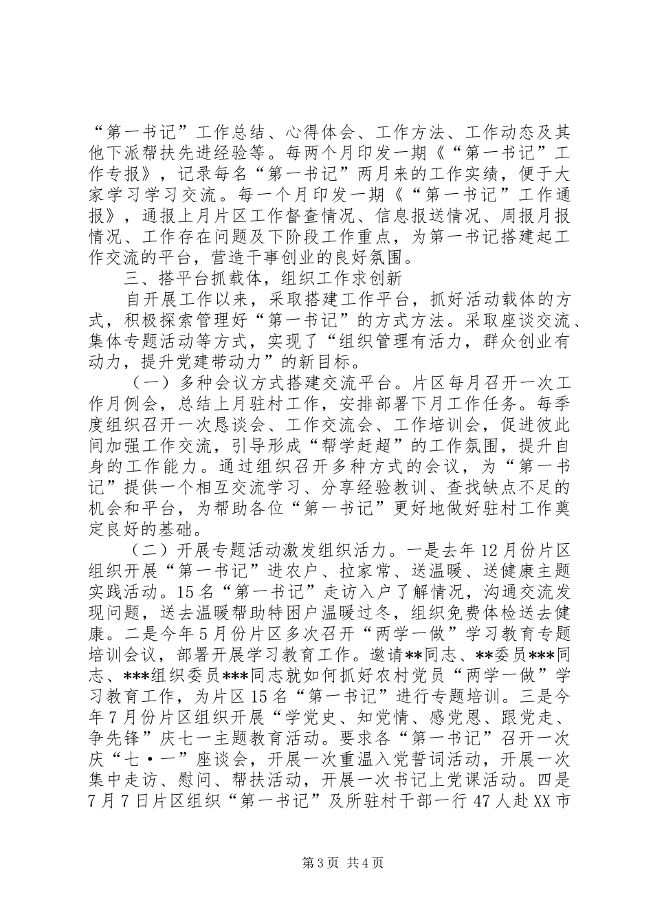 抓好制度管理打基础搭建工作平台干实事不断探索“第一书记”管理新模式_第3页