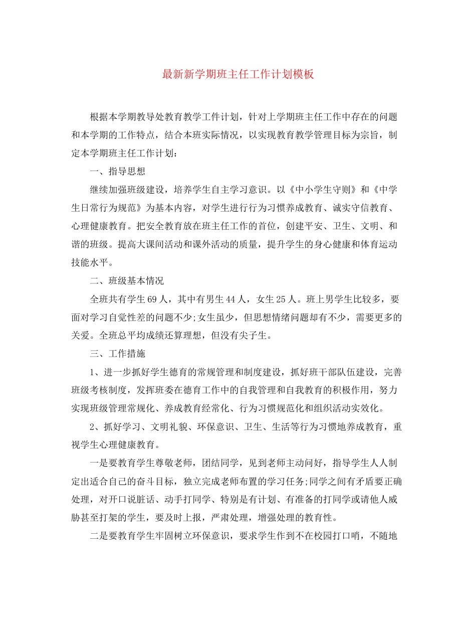 新学期班主任工作计划模板_第1页