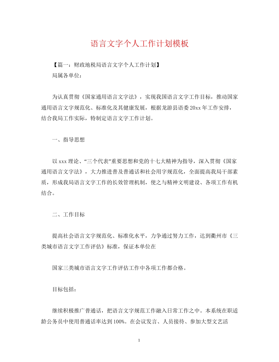 语言文字个人工作计划模板_第1页