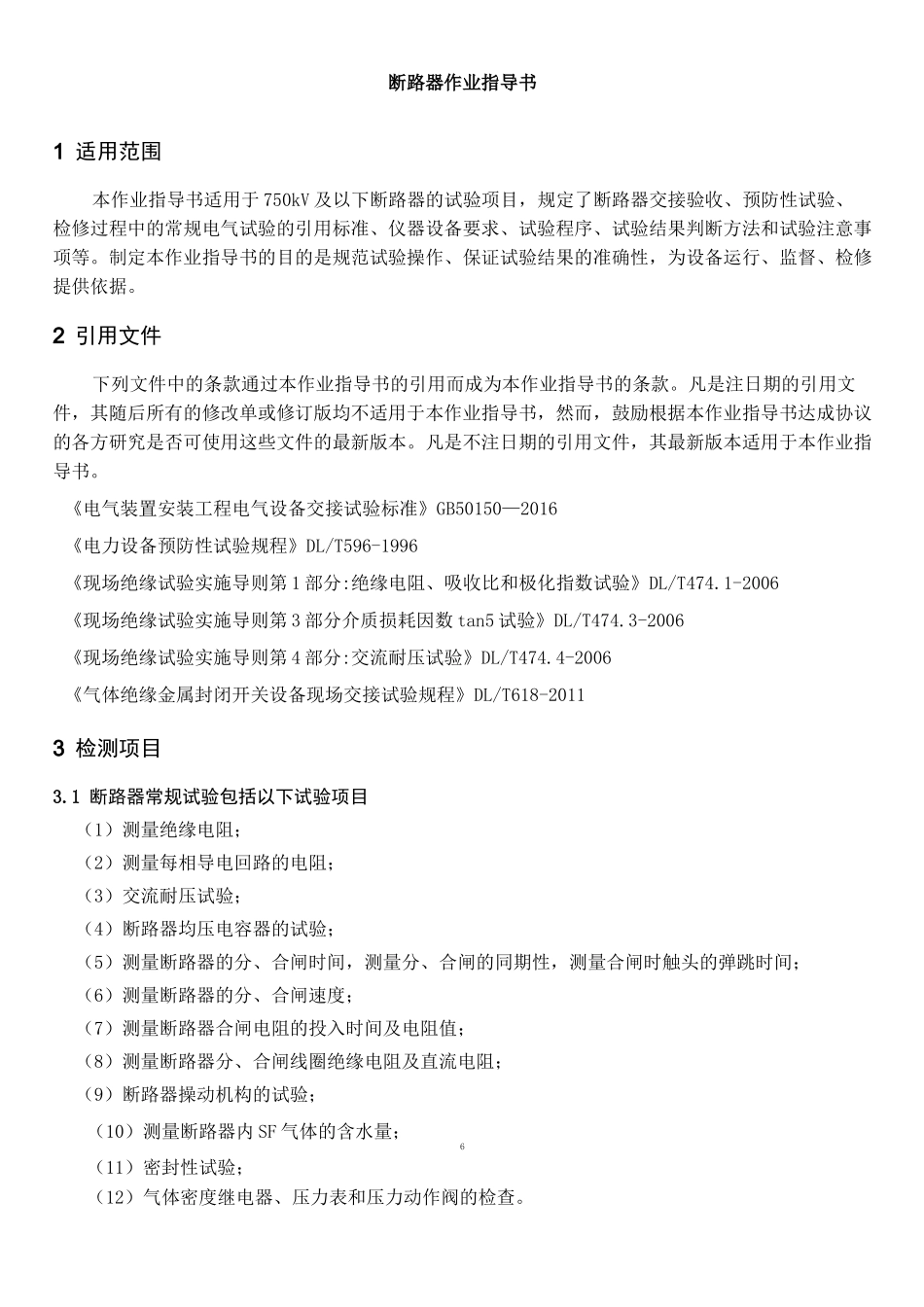 断路器检测作业指导书._第1页