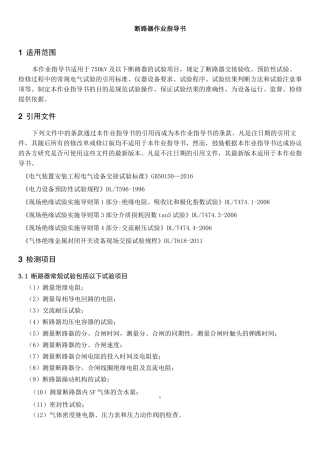 断路器检测作业指导书.