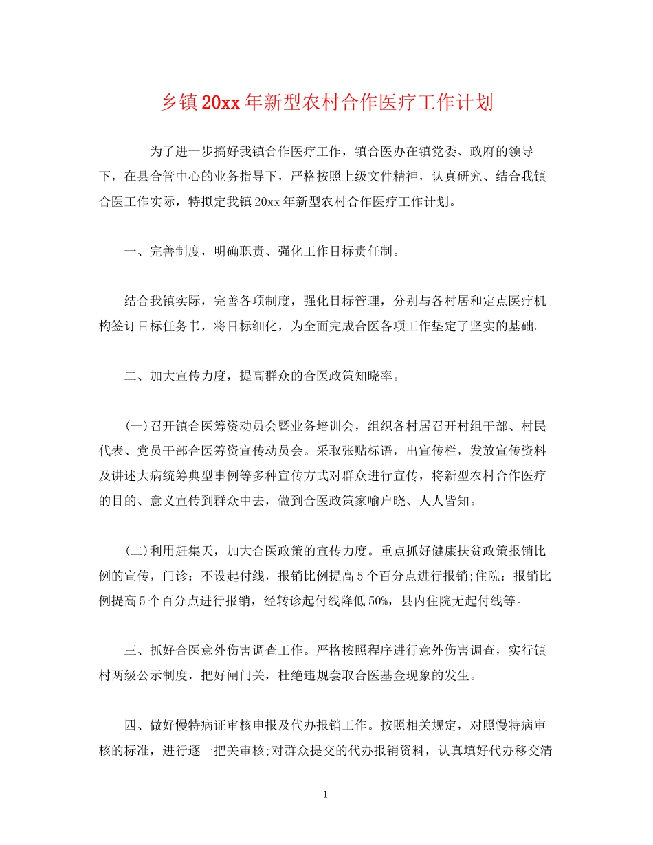 乡镇新型农村合作医疗工作计划_第1页