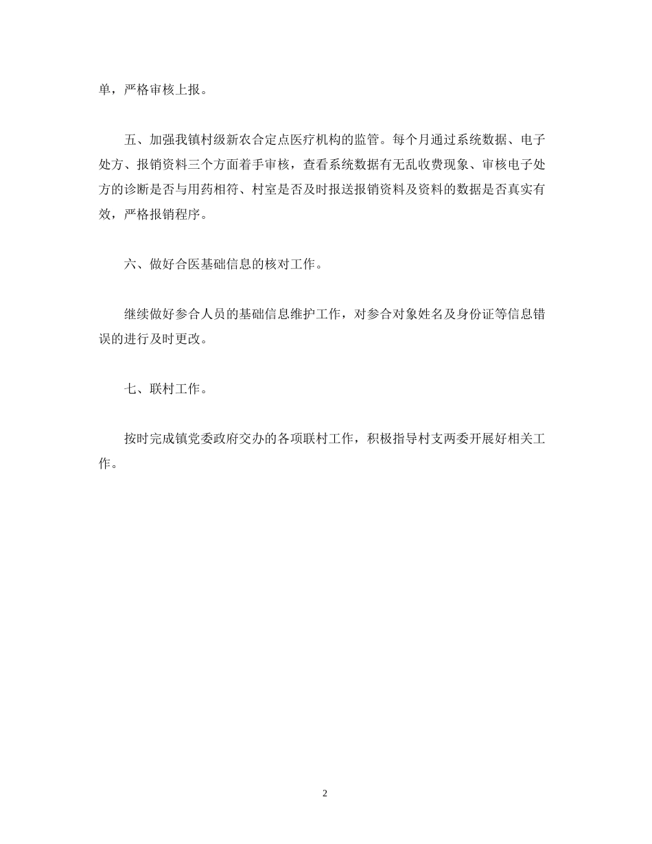 乡镇新型农村合作医疗工作计划_第2页