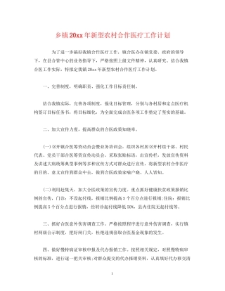 乡镇新型农村合作医疗工作计划