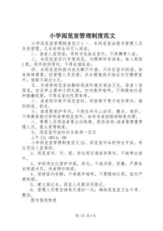 小学阅览室管理制度范文