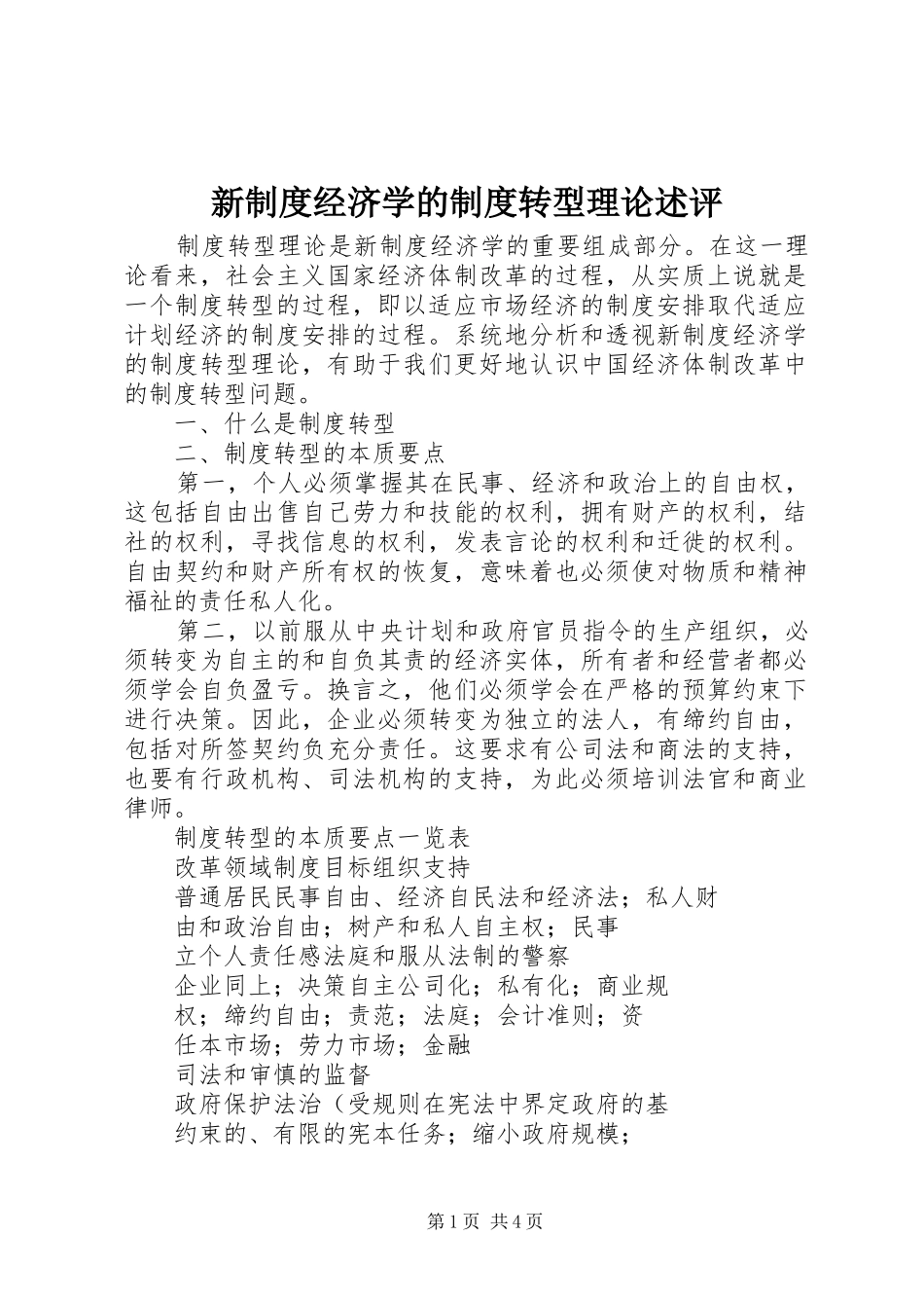 新制度经济学的制度转型理论述评_第1页