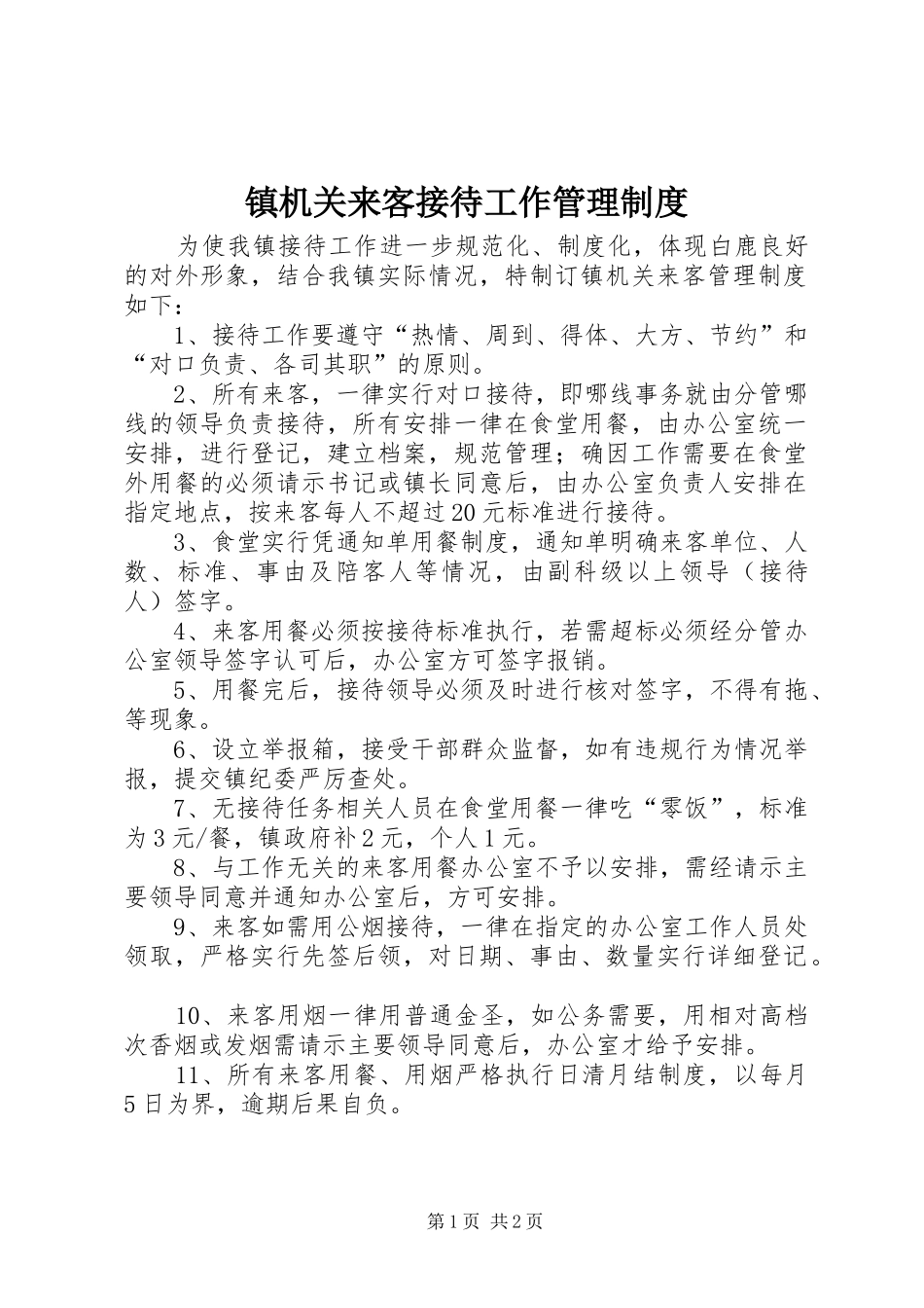 镇机关来客接待工作管理制度_第1页