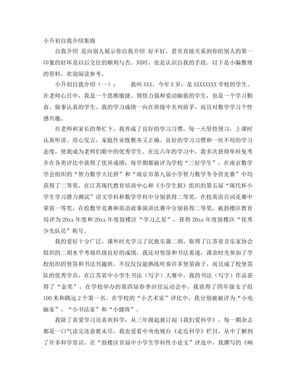 小升初自我介绍集锦 _第1页