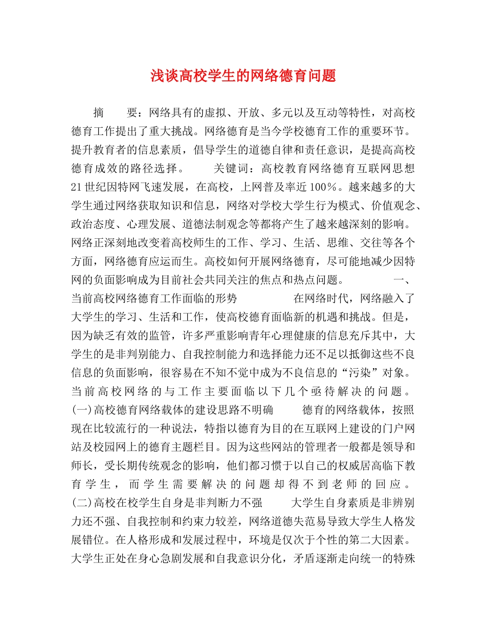 浅谈高校学生的网络德育问题 _第1页