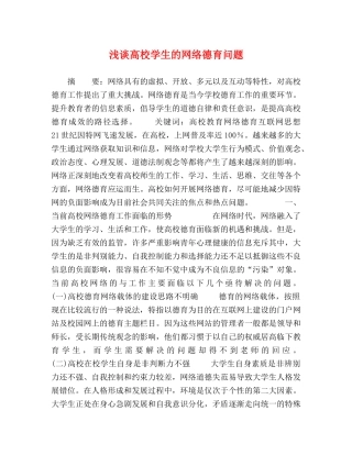 浅谈高校学生的网络德育问题 