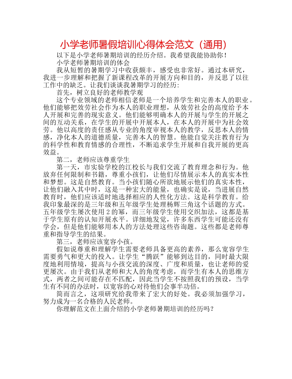 小学教师暑假培训心得体会范文（通用） _第1页