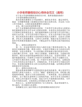 小学教师暑假培训心得体会范文（通用） 