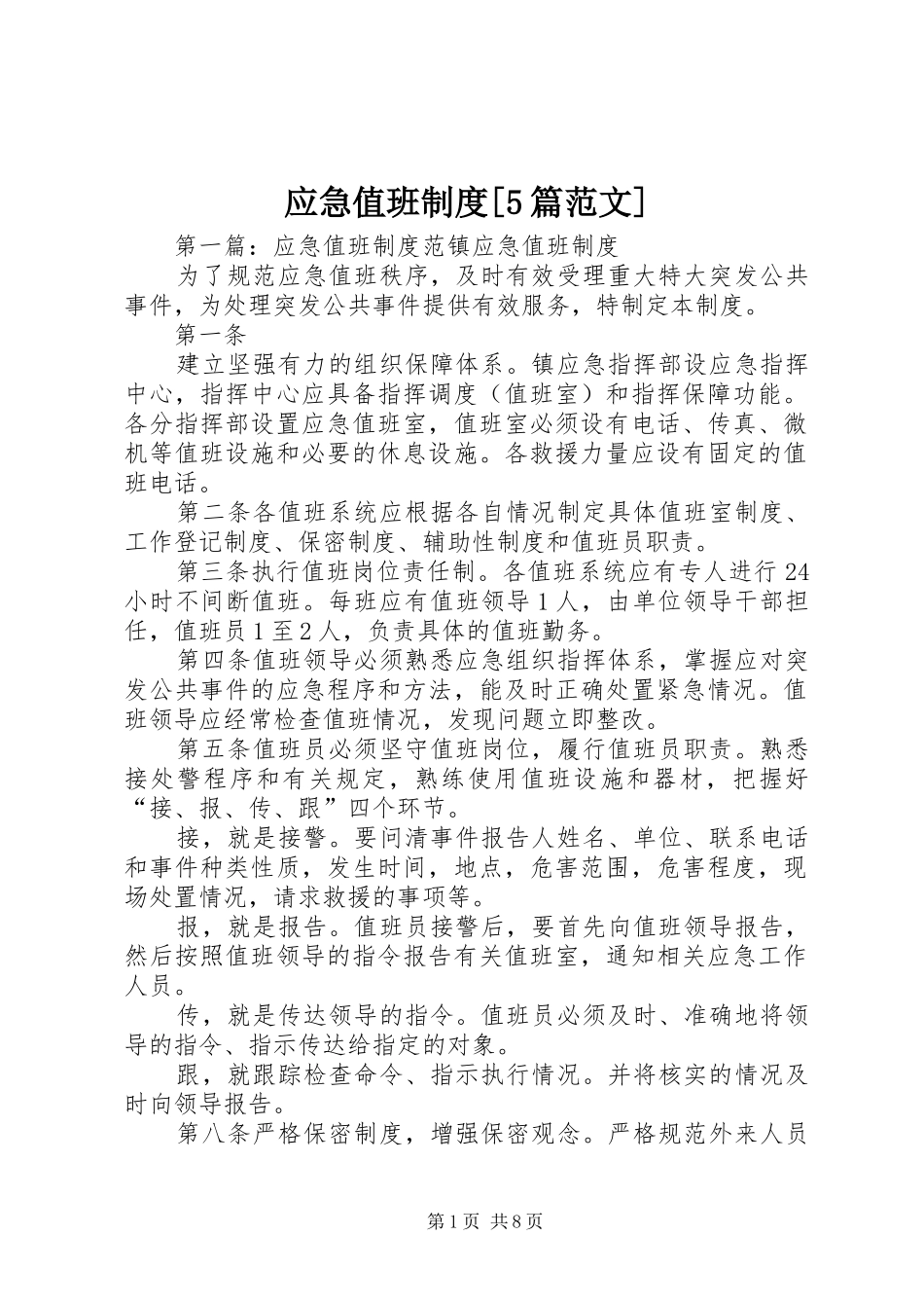 应急值班制度[5篇范文]_第1页