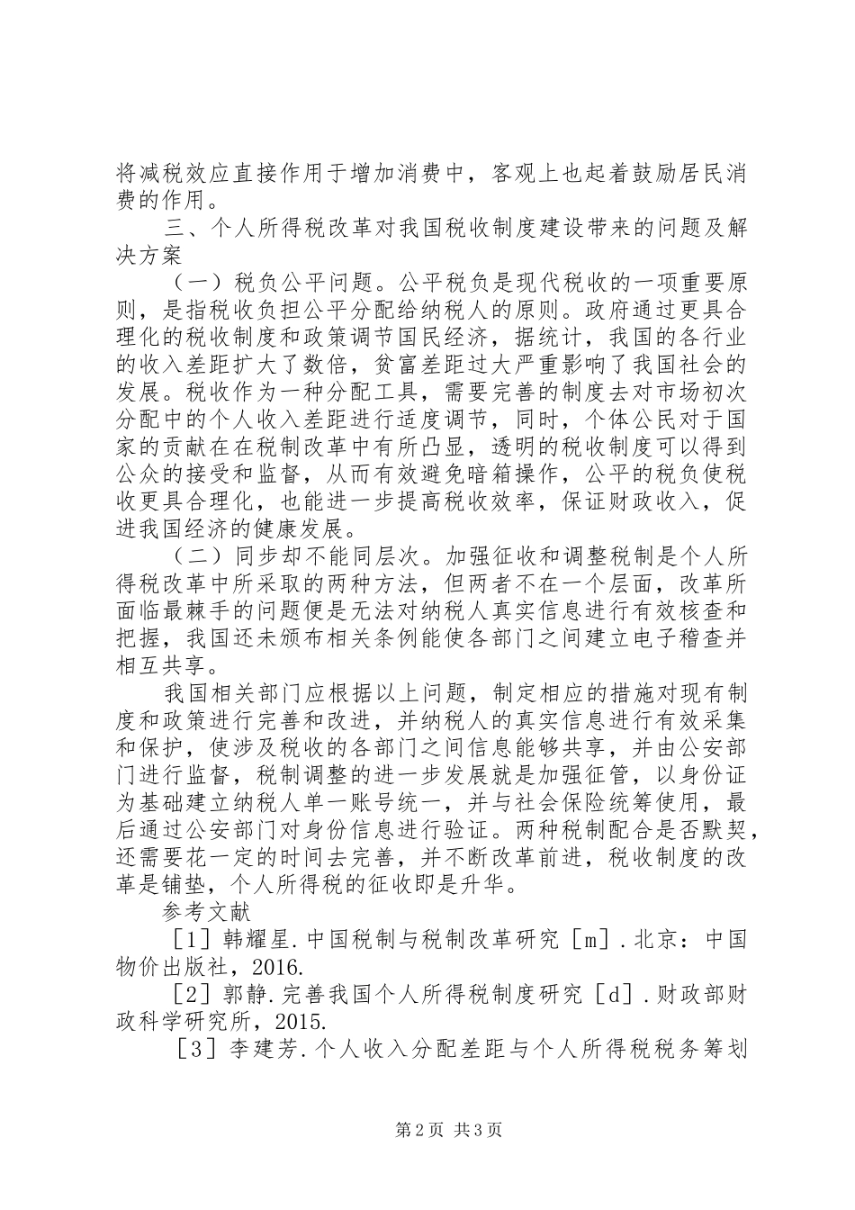 个人所得税改革对税收制度的影响_第2页