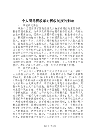 个人所得税改革对税收制度的影响