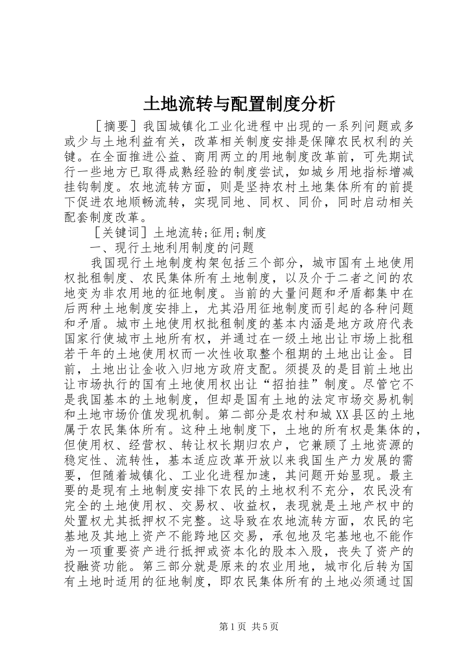 土地流转与配置制度分析_第1页