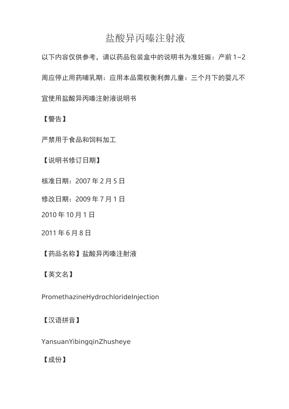 盐酸异丙嗪注射液说明书_第1页