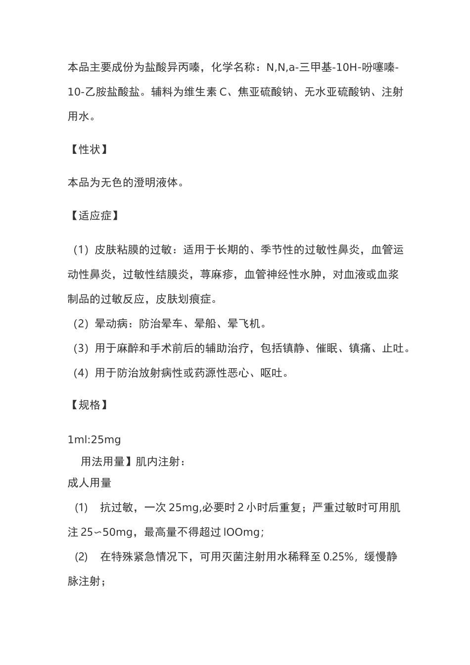 盐酸异丙嗪注射液说明书_第2页