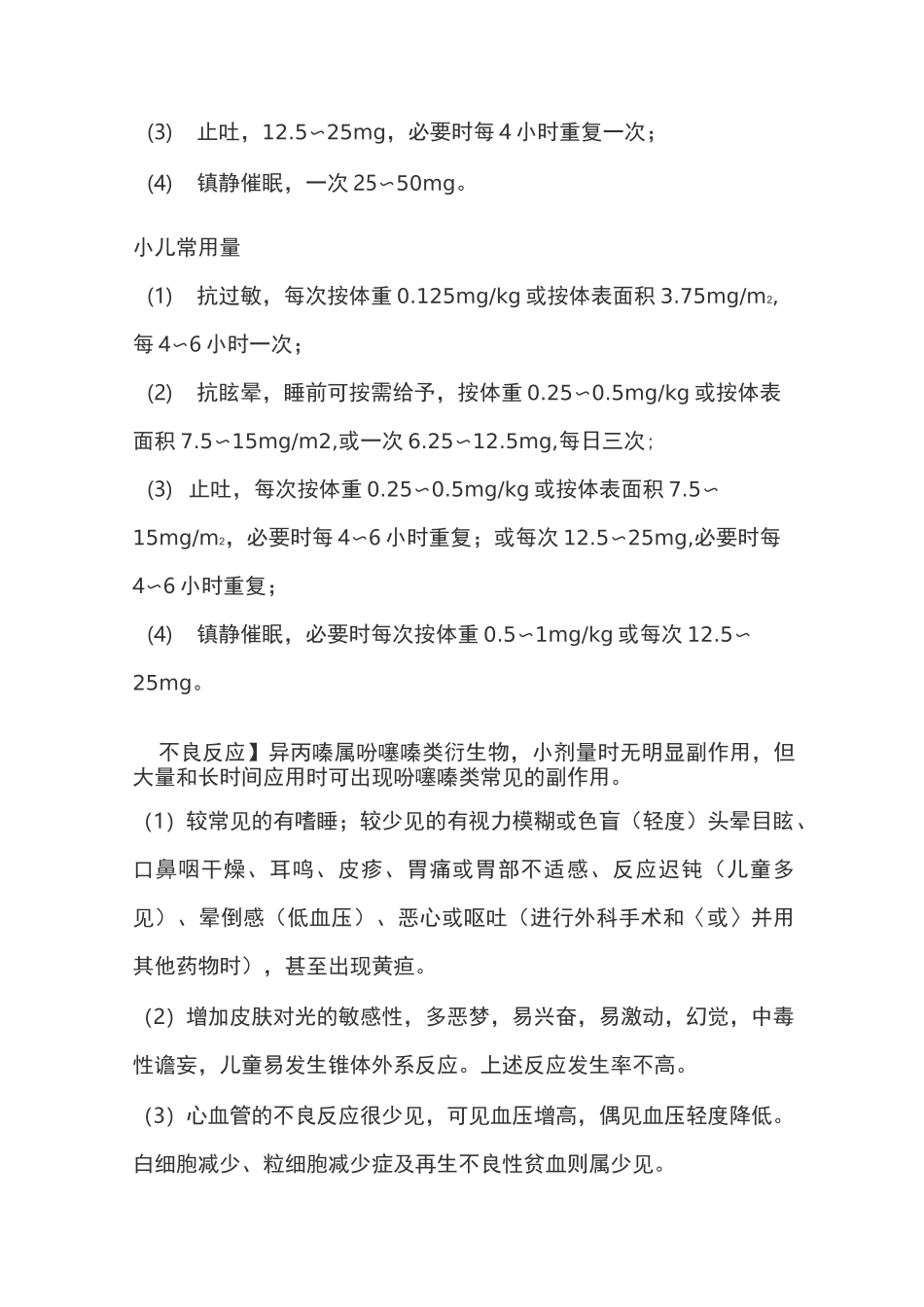 盐酸异丙嗪注射液说明书_第3页