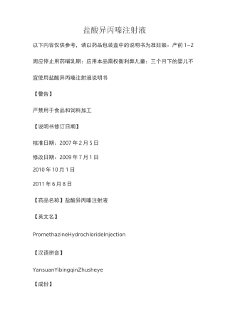 盐酸异丙嗪注射液说明书