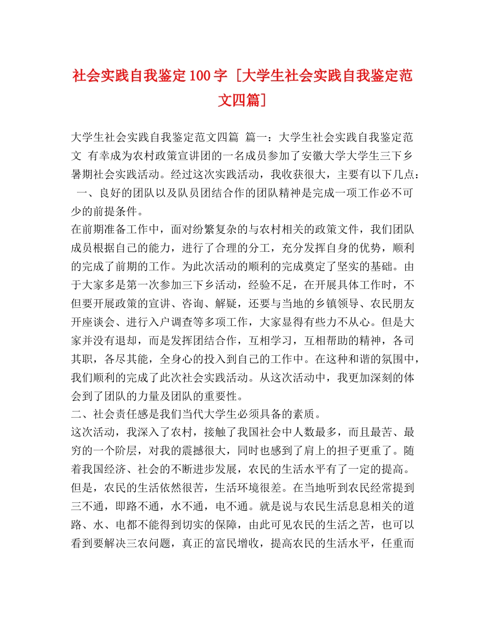 社会实践自我鉴定100字 [大学生社会实践自我鉴定范文四篇] _第1页
