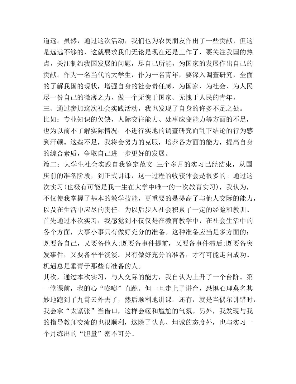 社会实践自我鉴定100字 [大学生社会实践自我鉴定范文四篇] _第2页