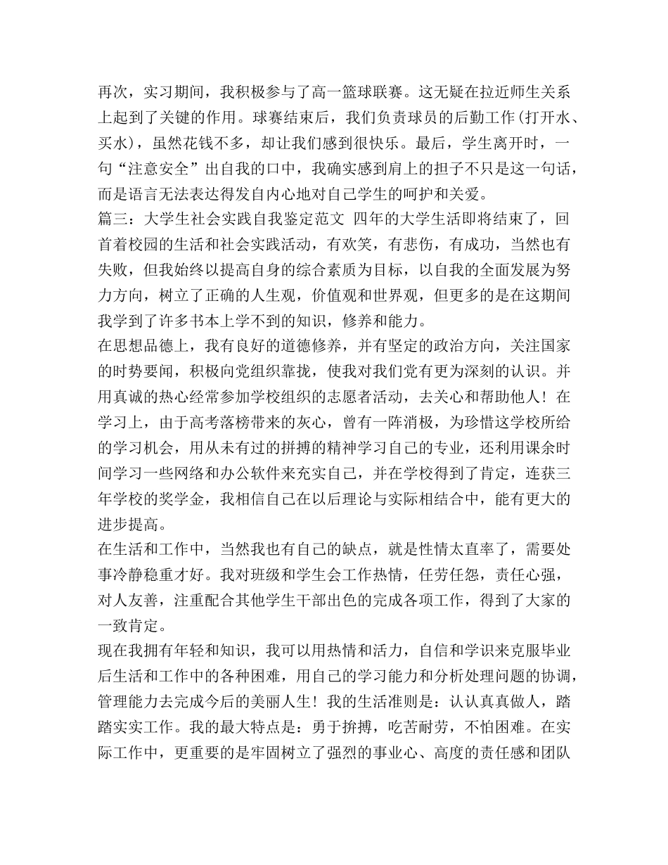 社会实践自我鉴定100字 [大学生社会实践自我鉴定范文四篇] _第3页