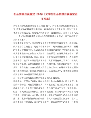 社会实践自我鉴定100字 [大学生社会实践自我鉴定范文四篇] 