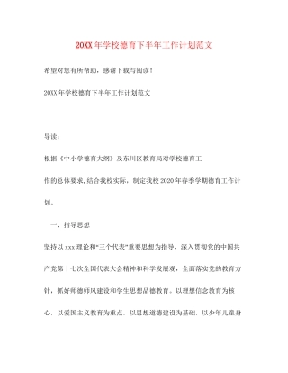 学校德育下半年工作计划范文