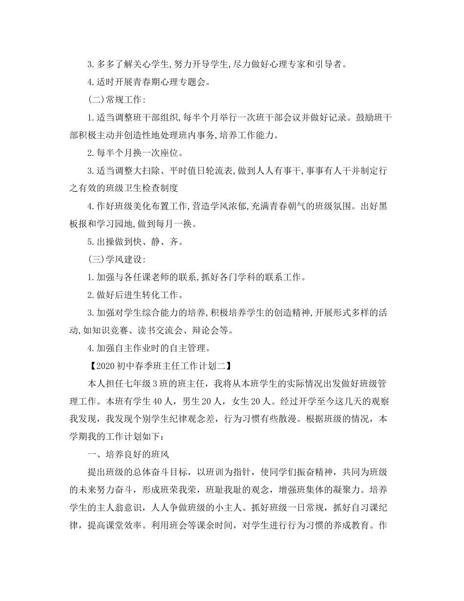 初中春季班主任工作计划范文_第2页