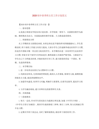 初中春季班主任工作计划范文