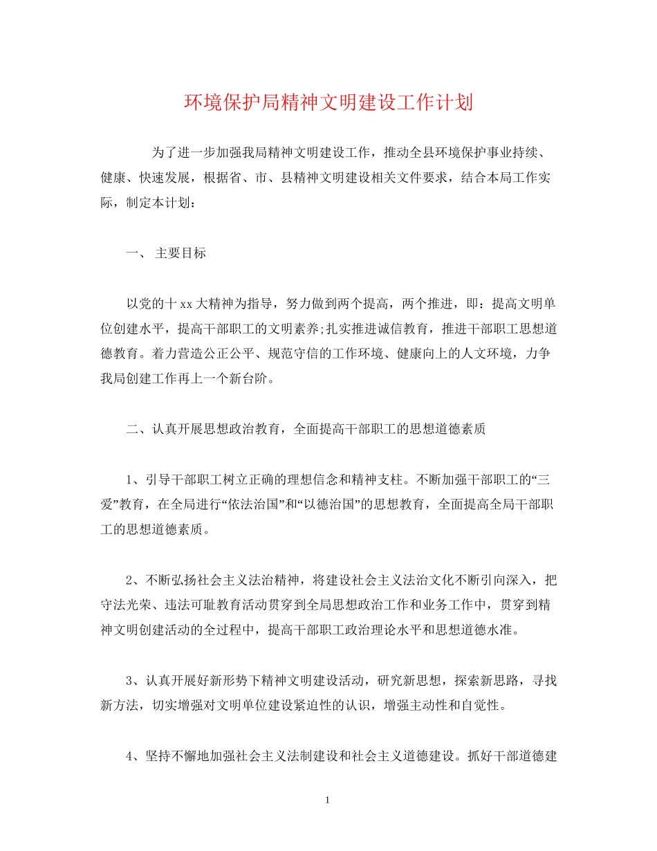 环境保护局精神文明建设工作计划_第1页