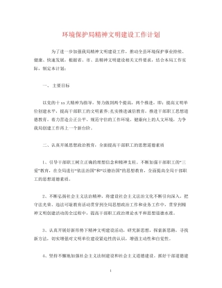 环境保护局精神文明建设工作计划