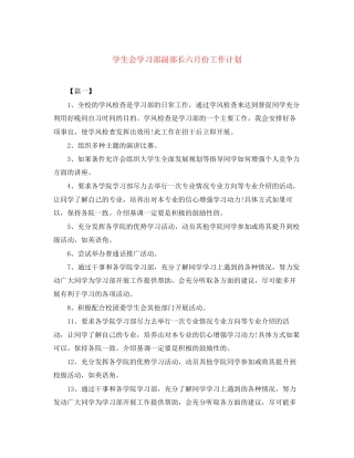 学生会学习部副部长六月份工作计划