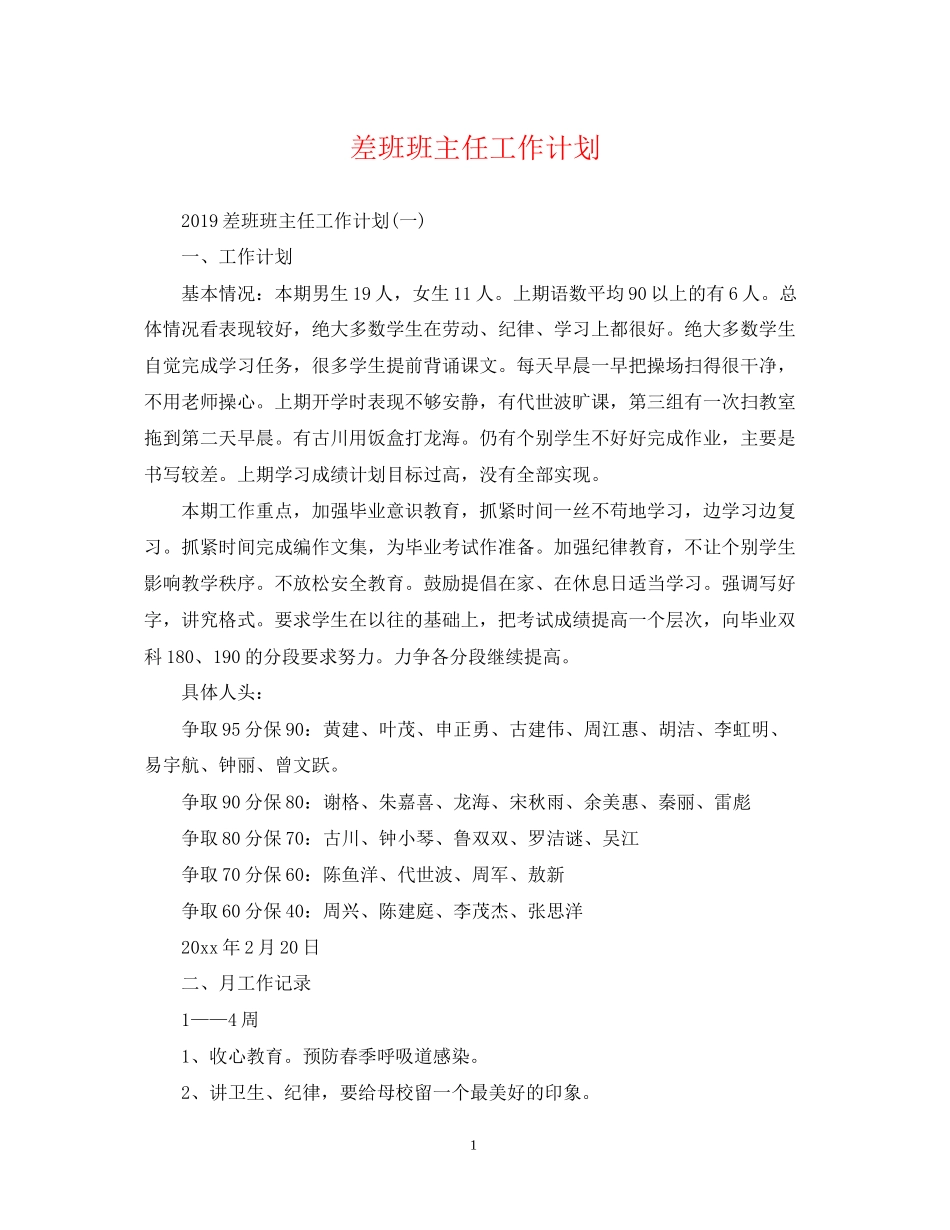 差班班主任工作计划_第1页