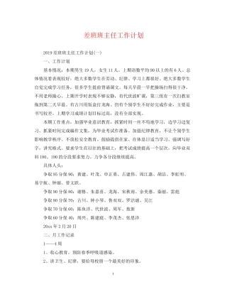 差班班主任工作计划