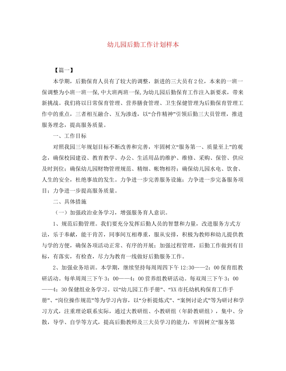 幼儿园后勤工作计划样本3_第1页