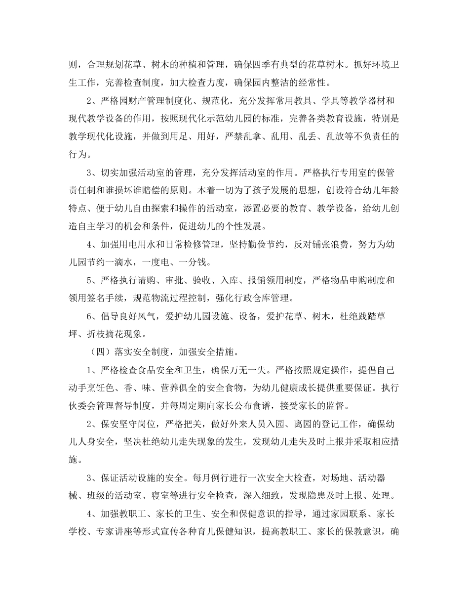 幼儿园后勤工作计划样本3_第3页