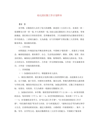 幼儿园后勤工作计划样本3