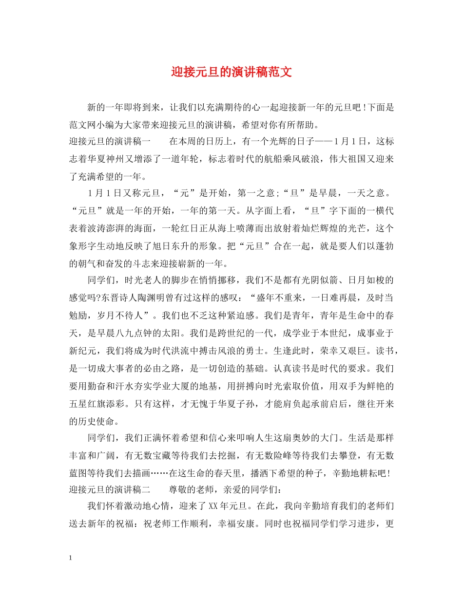 迎接元旦的演讲稿范文 _第1页