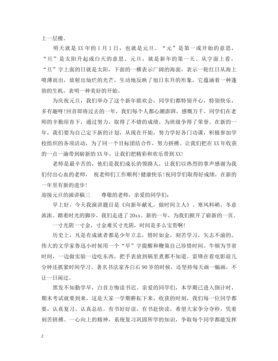 迎接元旦的演讲稿范文 _第2页