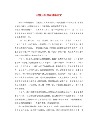 迎接元旦的演讲稿范文 