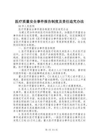 医疗质量安全事件报告制度及责任追究办法
