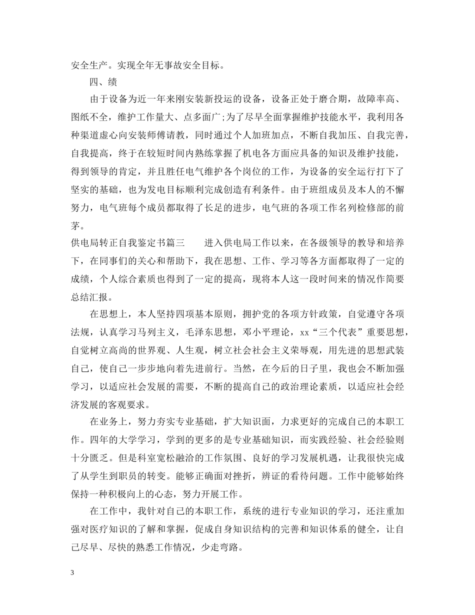 供电局转正自我鉴定书 _第3页