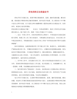 供电局转正自我鉴定书 