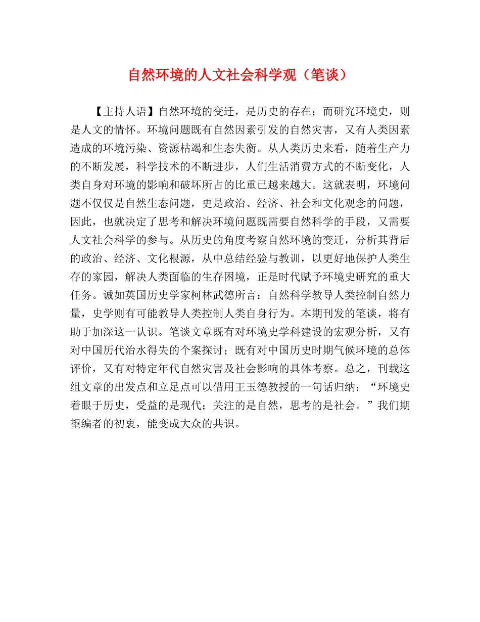 自然环境的人文社会科学观（笔谈） _第1页