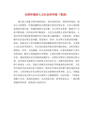 自然环境的人文社会科学观（笔谈） 