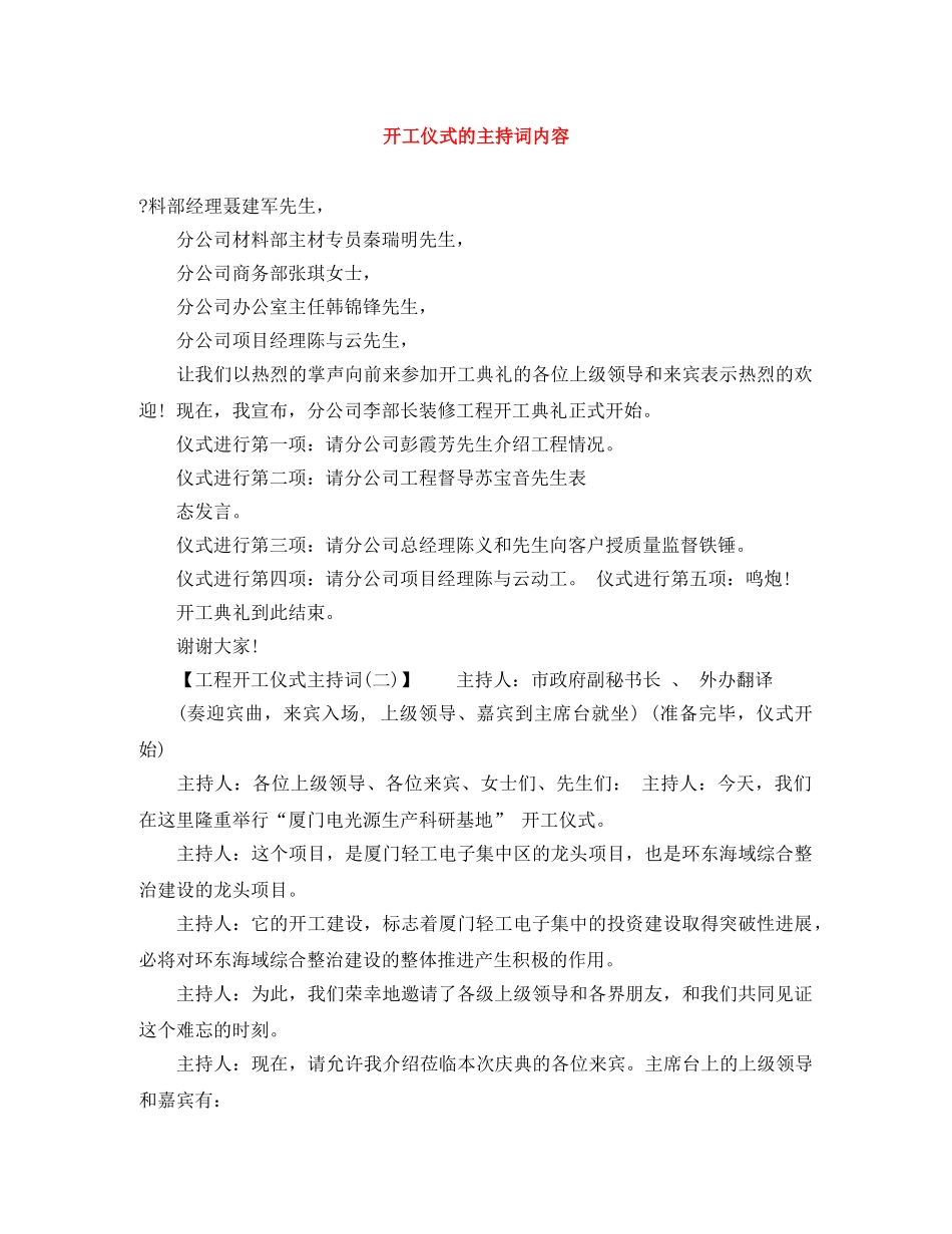 开工仪式的主持词内容 _第1页