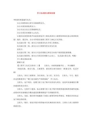 开工仪式的主持词内容 